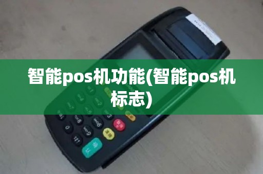 智能pos机功能(智能pos机标志)