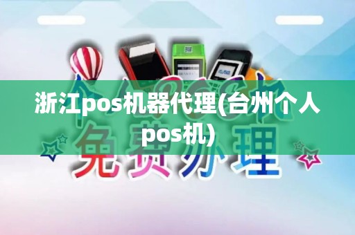 浙江pos机器代理(台州个人pos机)