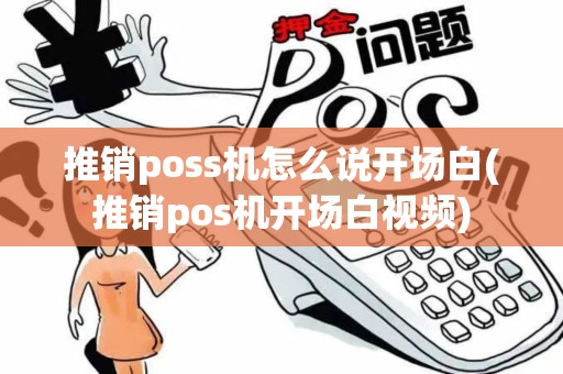 推销poss机怎么说开场白(推销pos机开场白视频)