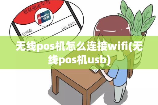 无线pos机怎么连接wifi(无线pos机usb)
