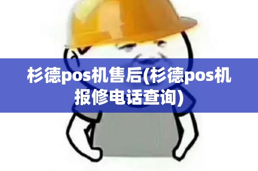 杉德pos机售后(杉德pos机报修电话查询)