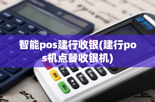 智能pos建行收银(建行pos机点餐收银机)
