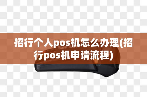招行个人pos机怎么办理(招行pos机申请流程)