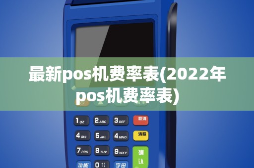 最新pos机费率表(2022年pos机费率表)