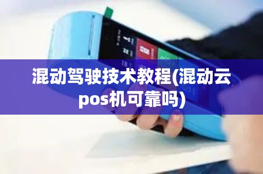 混动驾驶技术教程(混动云pos机可靠吗)
