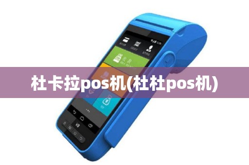 杜卡拉pos机(杜杜pos机)