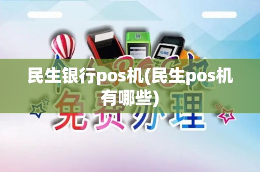 民生银行pos机(民生pos机有哪些)