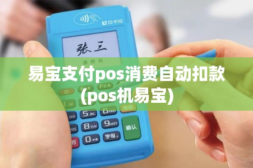 易宝支付pos消费自动扣款(pos机易宝)
