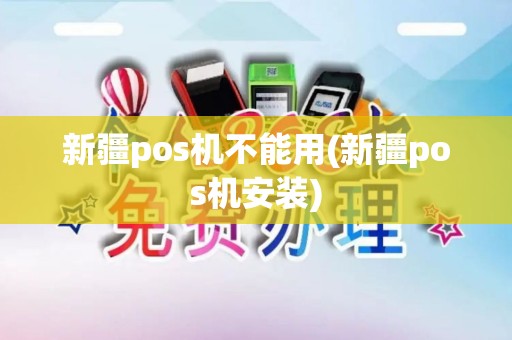 新疆pos机不能用(新疆pos机安装)