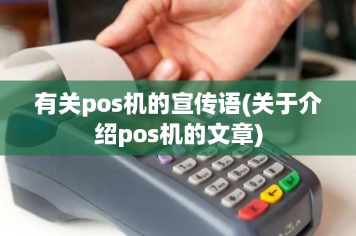 有关pos机的宣传语(关于介绍pos机的文章)