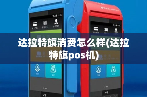 达拉特旗消费怎么样(达拉特旗pos机)