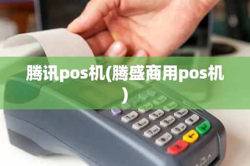 腾讯pos机(腾盛商用pos机)