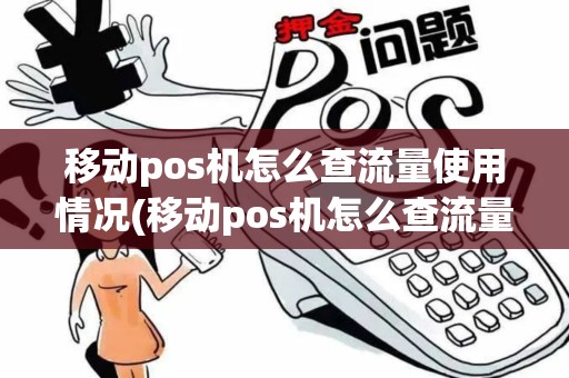 移动pos机怎么查流量使用情况(移动pos机怎么查流量)