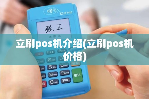 立刷pos机介绍(立刷pos机价格)