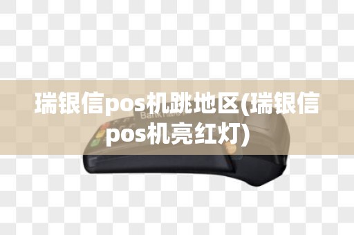 瑞银信pos机跳地区(瑞银信pos机亮红灯)