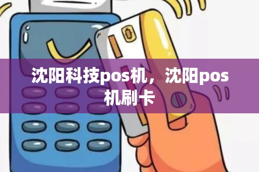 沈阳科技pos机，沈阳pos机刷卡
