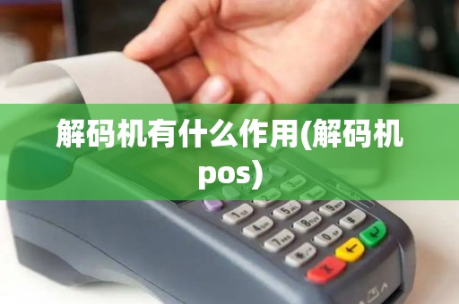 解码机有什么作用(解码机pos)