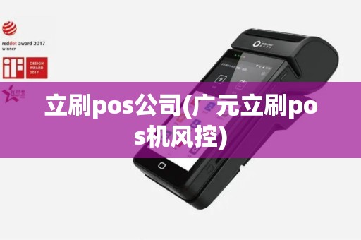 立刷pos公司(广元立刷pos机风控)