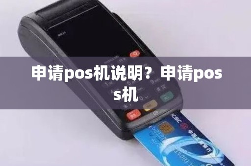 申请pos机说明？申请poss机