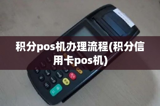 积分pos机办理流程(积分信用卡pos机)