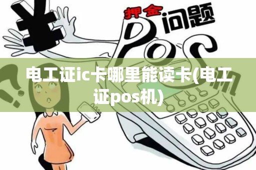 电工证ic卡哪里能读卡(电工证pos机)