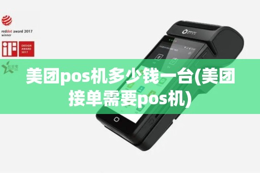 美团pos机多少钱一台(美团接单需要pos机)