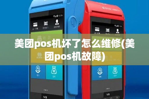 美团pos机坏了怎么维修(美团pos机故障)