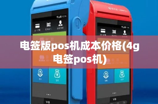 电签版pos机成本价格(4g电签pos机)