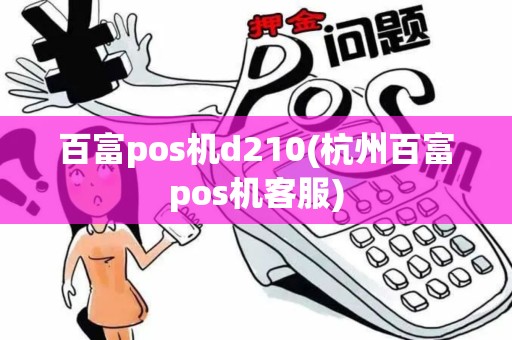 百富pos机d210(杭州百富pos机客服)