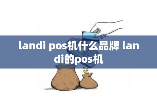 landi pos机什么品牌 landi的pos机