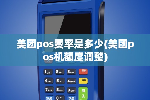 美团pos费率是多少(美团pos机额度调整)