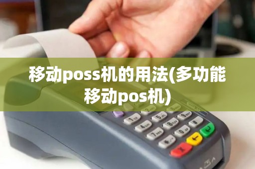 移动poss机的用法(多功能移动pos机)