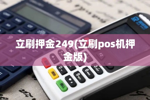 立刷押金249(立刷pos机押金版)
