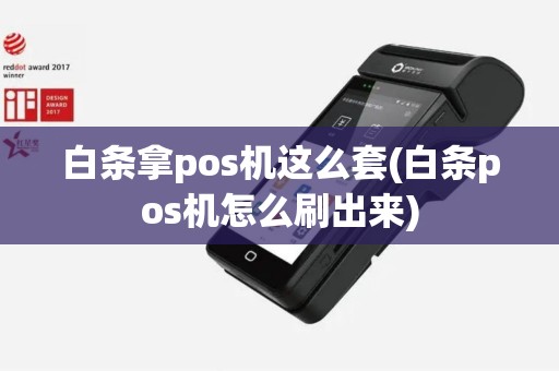 白条拿pos机这么套(白条pos机怎么刷出来)