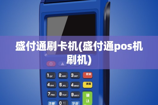 盛付通刷卡机(盛付通pos机刷机)