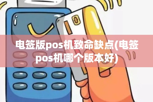 电签版pos机致命缺点(电签pos机哪个版本好)