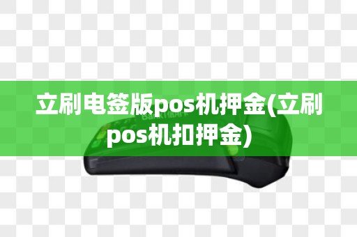 立刷电签版pos机押金(立刷pos机扣押金)