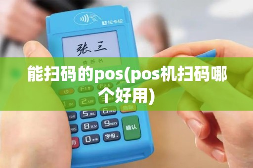 能扫码的pos(pos机扫码哪个好用)