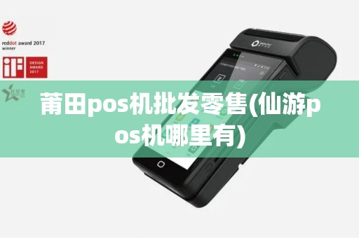 莆田pos机批发零售(仙游pos机哪里有)