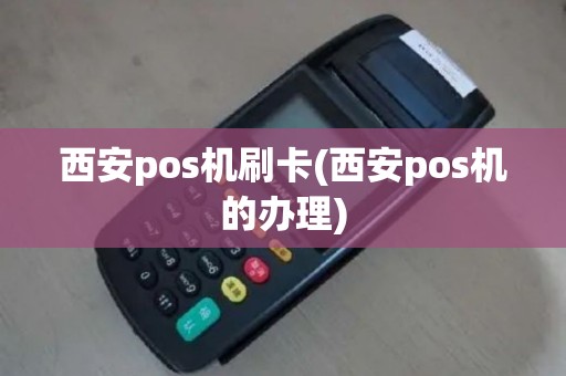 西安pos机刷卡(西安pos机的办理)