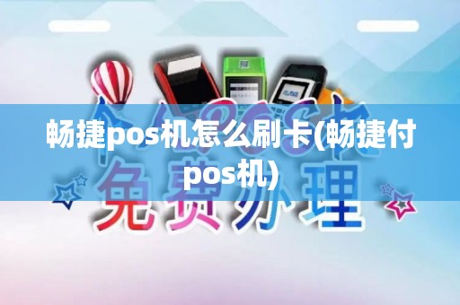 畅捷pos机怎么刷卡(畅捷付pos机)