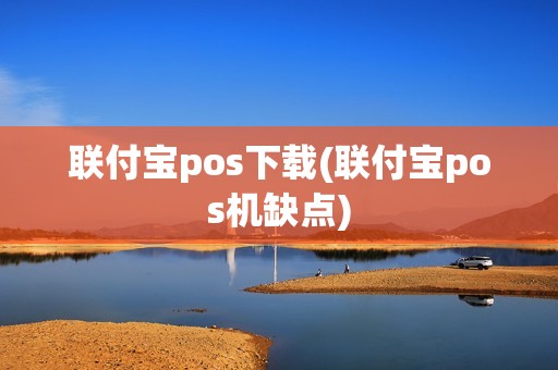 联付宝pos下载(联付宝pos机缺点)