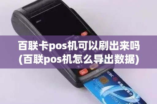 百联卡pos机可以刷出来吗(百联pos机怎么导出数据)