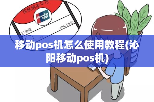 移动pos机怎么使用教程(沁阳移动pos机)