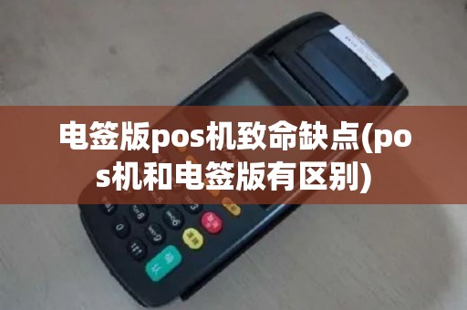电签版pos机致命缺点(pos机和电签版有区别)