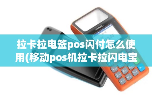 拉卡拉电签pos闪付怎么使用(移动pos机拉卡拉闪电宝)