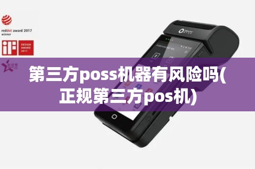 第三方poss机器有风险吗(正规第三方pos机)