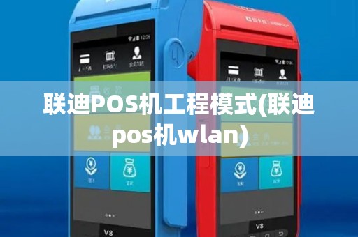 联迪POS机工程模式(联迪pos机wlan)