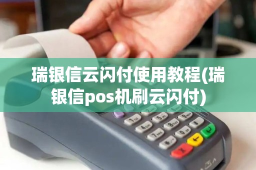 瑞银信云闪付使用教程(瑞银信pos机刷云闪付)