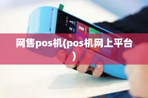 网售pos机(pos机网上平台)